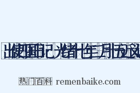 出使四国日记·光绪十七年二月十五近义词是什么意思的图片